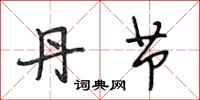 段相林丹节行书怎么写