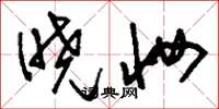 刘少英晓妆草书怎么写