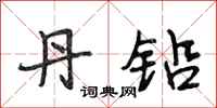 段相林丹铅行书怎么写