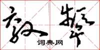 刘少英效颦草书怎么写