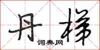 段相林丹梯行书怎么写