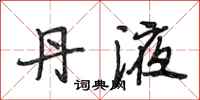段相林丹液行书怎么写