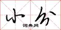 段相林小分行书怎么写