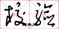 刘少英校验草书怎么写