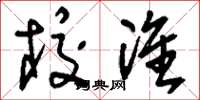 刘少英校准草书怎么写