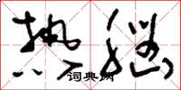 刘少英热脑草书怎么写