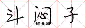 段相林斗闷子行书怎么写