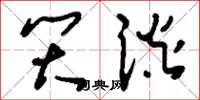 刘少英笑谈草书怎么写