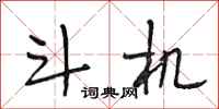 段相林斗机行书怎么写