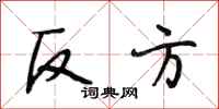 段相林反方行书怎么写