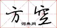 段相林方空行书怎么写