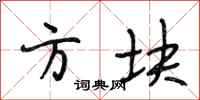 段相林方块行书怎么写