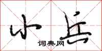 段相林小兵行书怎么写