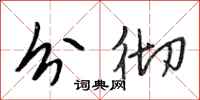 段相林分彻行书怎么写