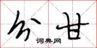 段相林分甘行书怎么写