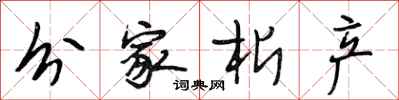 段相林分家析产行书怎么写