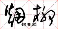 刘少英烟柳草书怎么写