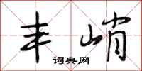 段相林丰峭行书怎么写
