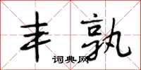 段相林丰孰行书怎么写
