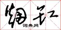 刘少英烟缸草书怎么写