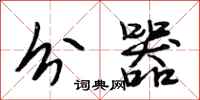 段相林分器行书怎么写
