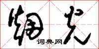 刘少英烟光草书怎么写