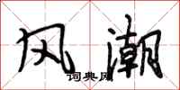 段相林风潮行书怎么写