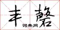 段相林丰馨行书怎么写