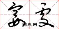 刘少英宴处草书怎么写