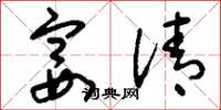 刘少英宴清草书怎么写