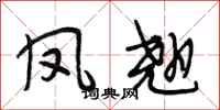 段相林凤翘行书怎么写