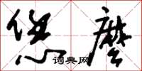 刘少英恁么草书怎么写