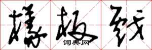 刘少英样板戏草书怎么写