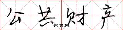 段相林公共财产行书怎么写