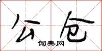 段相林公仓行书怎么写