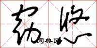刘少英窈悠草书怎么写