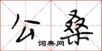 段相林公桑行书怎么写
