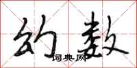 段相林幻数行书怎么写