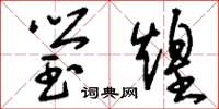 刘少英莹煌草书怎么写
