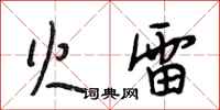 段相林火雷行书怎么写