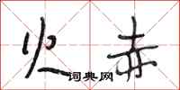 段相林火赤行书怎么写