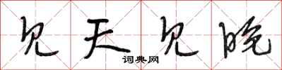 段相林见天见晚行书怎么写