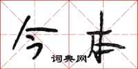 段相林今本行书怎么写