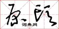 刘少英原头草书怎么写