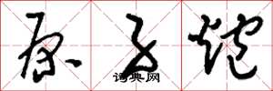 刘少英原子炮草书怎么写