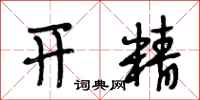 段相林开精行书怎么写