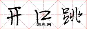 段相林开口跳行书怎么写