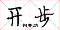 段相林开步行书怎么写