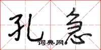 段相林孔急行书怎么写