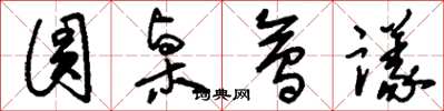 刘少英圆桌会议草书怎么写